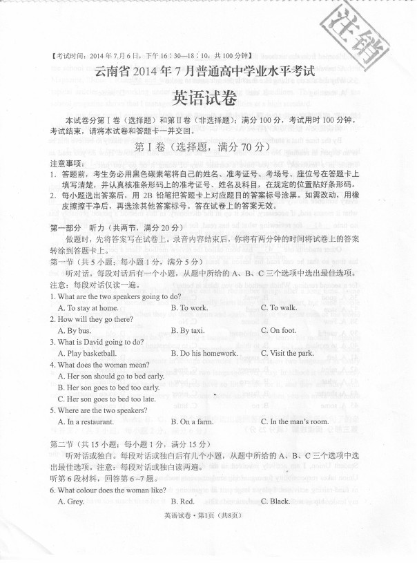 2014年7月云南省高中學(xué)業(yè)水平考試英語試題答案暫缺